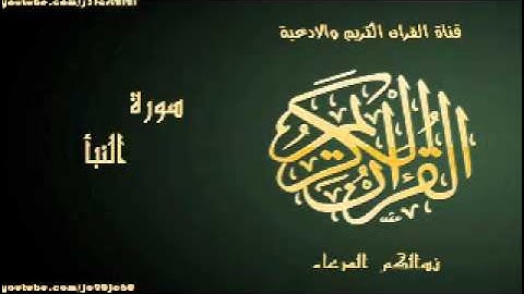سورة النبأ| بصوت القارئ عبد الباسط عبد الصمد|Al Quran
