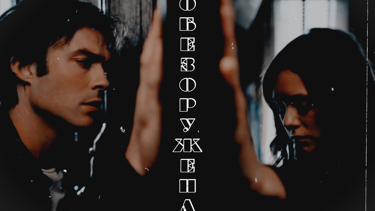 ▶Damon+Elena || Обезоружена [TVD] (+700 sub)