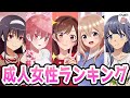 【ラブコメ】成人女性ランキング！アニメおすすめ紹介！【2次元ラブコメ紹介所/にじあに】