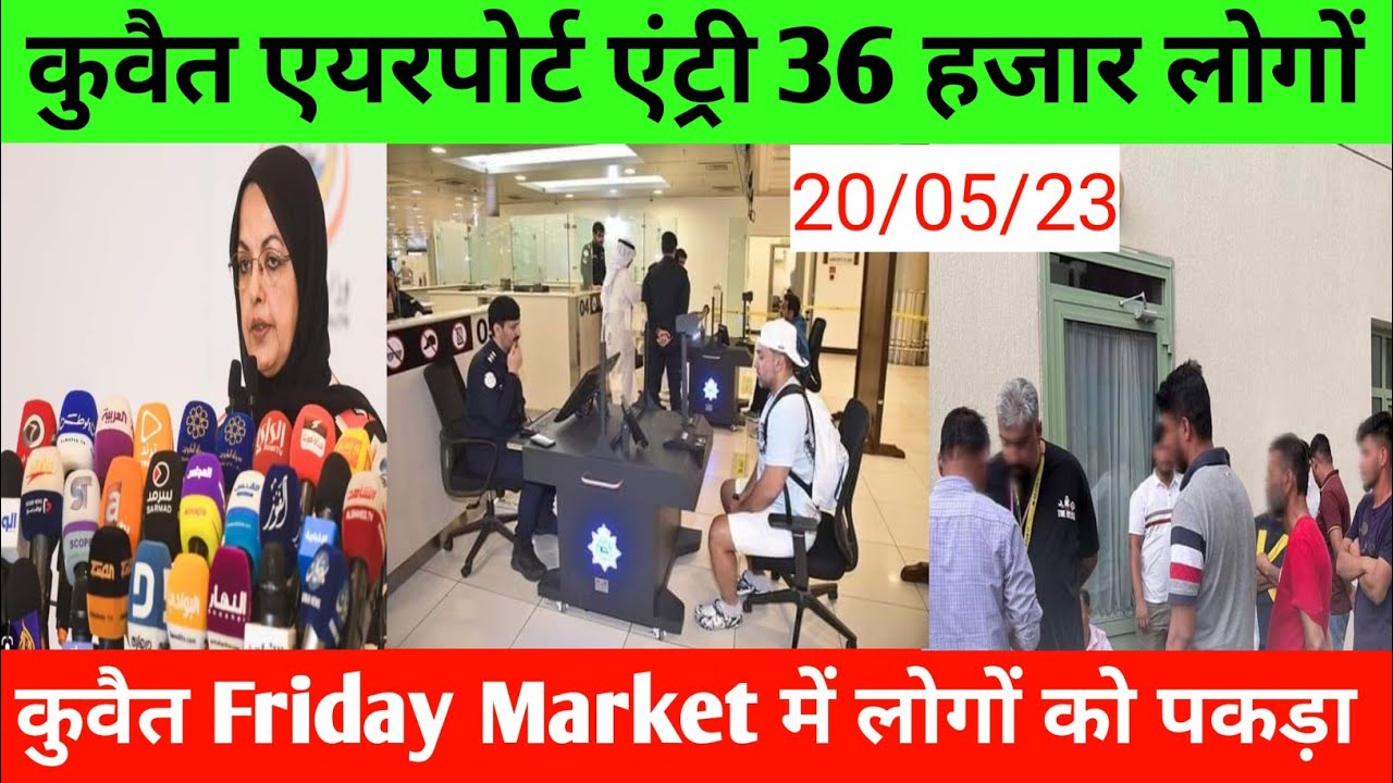 Kuwait Airport expart entry 36.000 good news And Kuwait Friday Market illegal warkers arest news