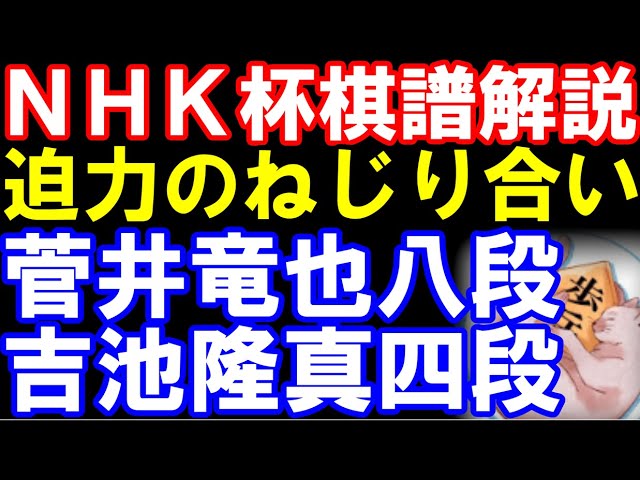 【NHK杯解説】大型新人登場 菅井竜也八段ー吉池隆真四段 第75回NHK杯テレビ将棋トーナメント 後手三間飛車