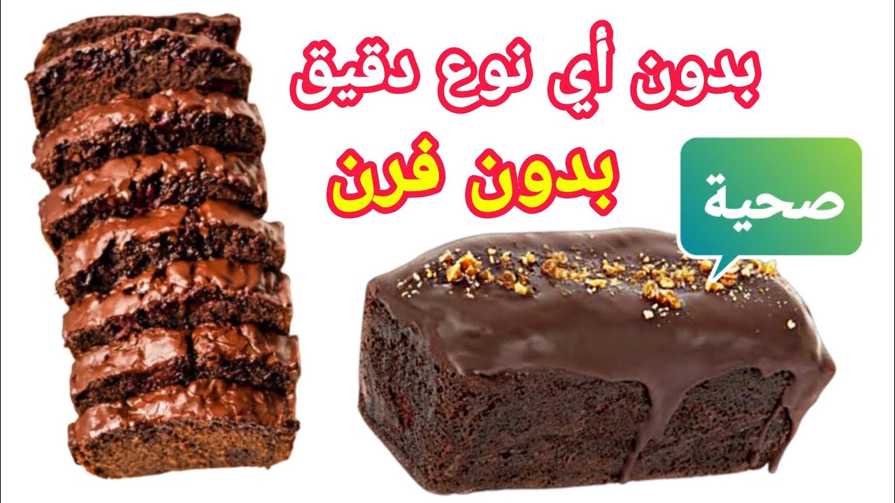 كيكة بدون فرن بدون أي نوع دقيق بدون سكر خالية من الجلوتين - Healthy cake without oven