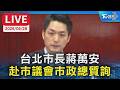 【LIVE】台北市長蔣萬安  赴市議會市政總質詢