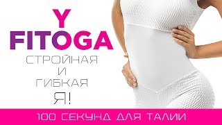 100 секунд для талии | Сет для талии | Фитнес и йога дома 100 секунд для талии | Сет для талии | Фитнес и йога дома