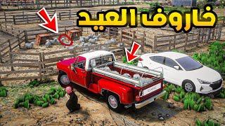 راعي الكابرس | خاروف العيد??| فلم قراند GTA V