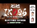 【IKUSA2025】第三代プロ雀士SSP決定戦　[解説:魚谷侑未 実況:梅中悠介]