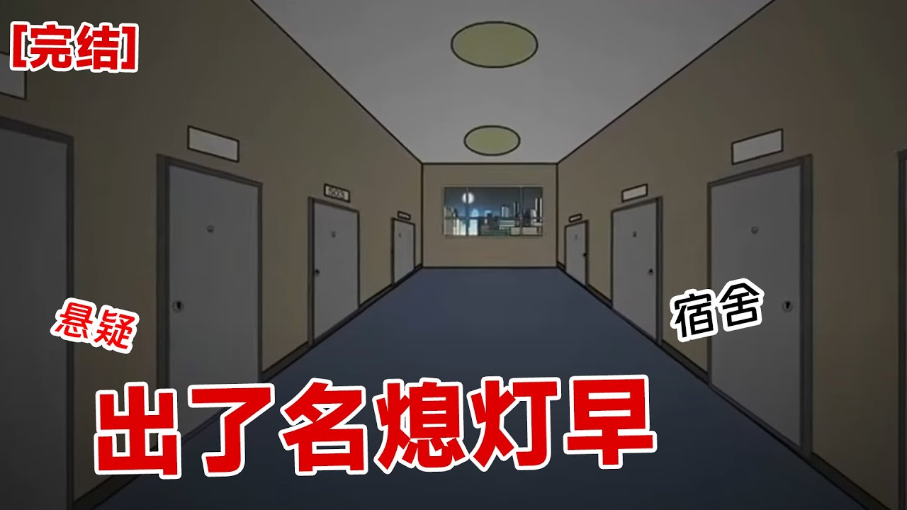 【完结】《出了名的熄灯早》大一开学，宿舍规定晚上十点半都会准时熄灯。   第一天我踩时间回的宿舍，刚刚进门，瞬间灯灭了#动画 #小说 #悬疑#凶杀#恐怖#灵异讲述屋