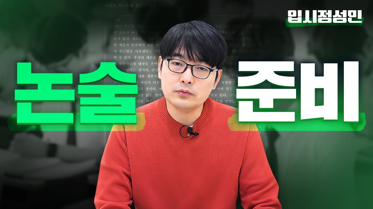 논술전형은 누가 써야 할까?｜논술 준비법, 실질 경쟁률까지 한 번에 정리 :: 입시정성민