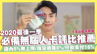 2020下半年必備無腦神卡評比推薦！國內5%無上限/指定通路8%/行動支付16%！永豐必倍三卡，筆筆消費都有8%！｜SHIN LI 李勛