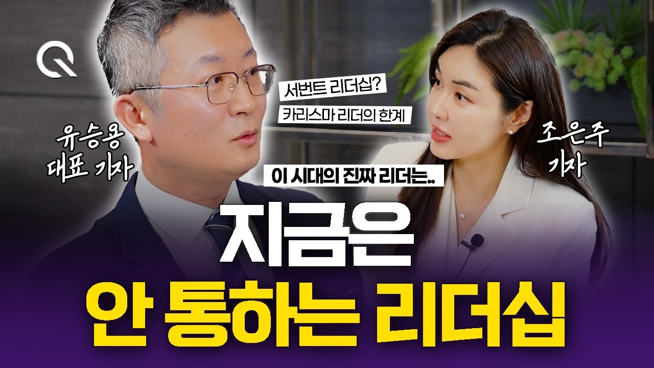 AI 시대엔 더 이상 안 통합니다… 과거형 리더들의 치명적 특징ㅣ리더피아 유승용 대표 기자 2부 [조은주의 큐(Q)])