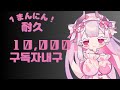 1万人まで飲酒/만명까지술마시다