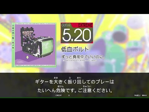【GITADORA_HIGH-VOLTAGE】　低血ボルト　[Guitar_EXTREME5.20]