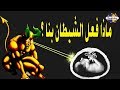 هل تعلم ما الذي فعله الشيطان بك لحظة ولادتك؟ معلومة سوف تخيفك !