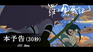 【本予告(30秒）】「羅小黒戦記（ロシャオヘイセンキ）ぼくが選ぶ未来」日本語吹替版 11月7日（土）全国公開