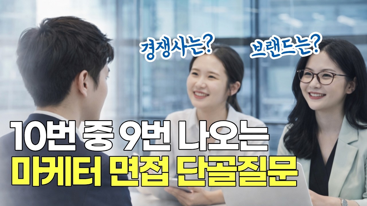 마케터 면접 필수 단골 질문 3가지 유형, 면접 보기 전에 꼭 보고 가세요!