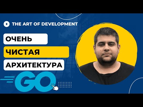 ОЧЕНЬ ЧИСТАЯ АРХИТЕКТУРА НА GOLANG