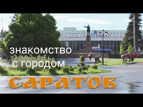 Саратов.  Знакомство с городом