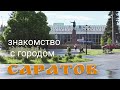 Путешествие по Саратову: Исторический центр и купеческое наследие 🏙️