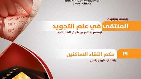 19. التقاء الساكنين l المنتقى في علم التجويد