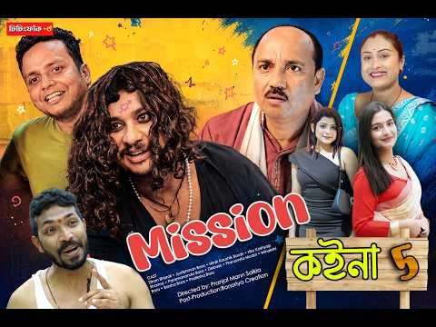 Mission koina 5 | Mission কইনা 5 | @SisingFak