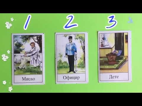 Da li ga polako stiže kajanje? Kako se oseća zbog vas? 🤭🔥 Tarot čitanje, izaberi kartu 💫