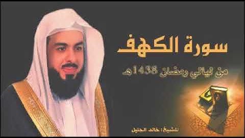 سورة الكهف بتلاوة نجدية تأسر القلوب للشيخ خالد الجليل من رمضان 1438   YouTube