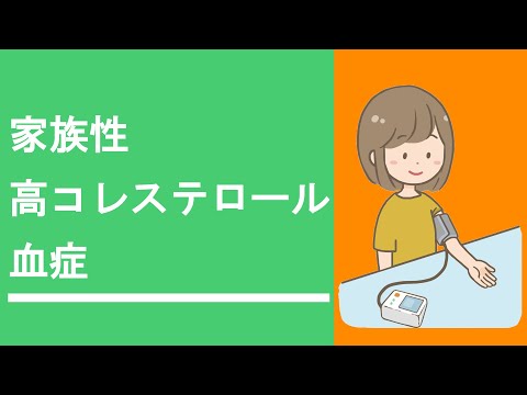 【3分医学】家族性高コレステロール血症（FH）