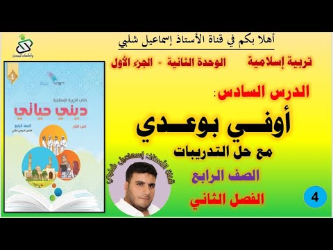 الدرس السادس أوفي بوعدي الصف الرابع الجزء الأول الوحدة الثانية الفصل الثاني