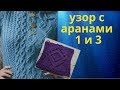 Узор с аранами 1, 3