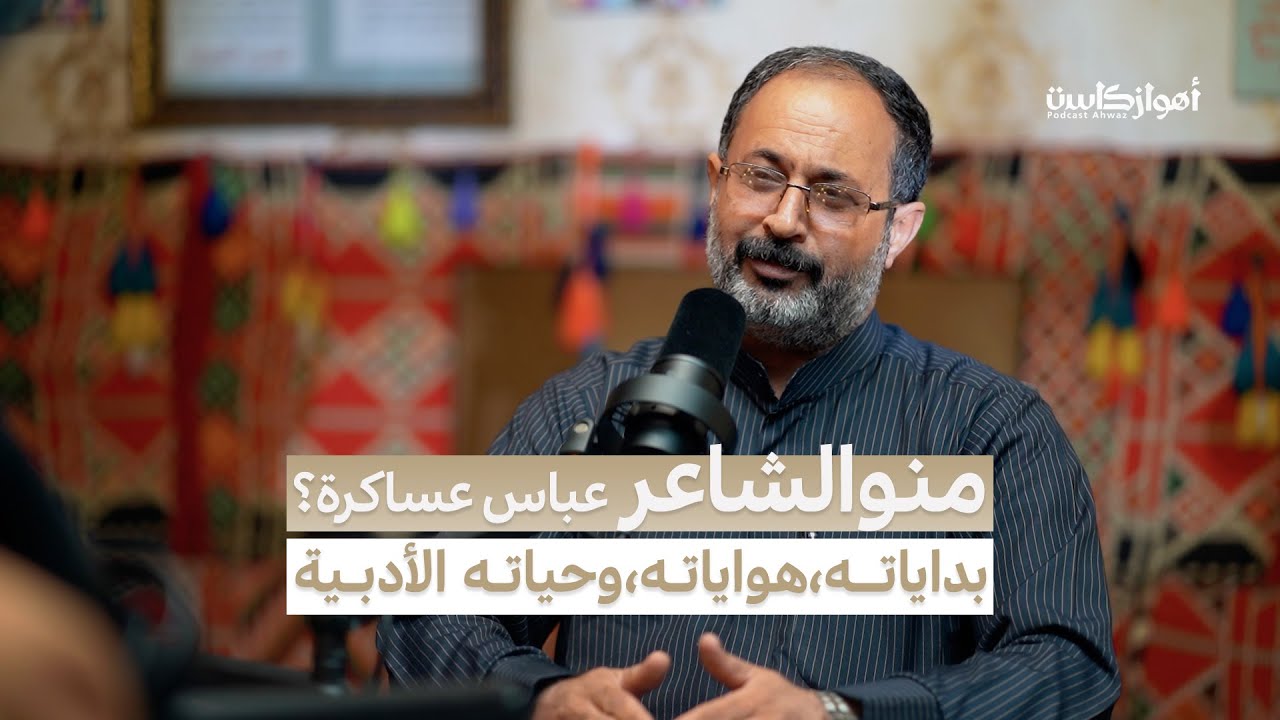 أسرار الشعر الشعبي الأهوازي؟! مع عباس عساكرة | أهوازكاست