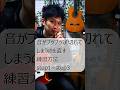 音が途切れてしまうのを修正する　　練習方法　#shorts
