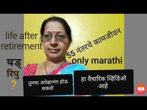 life after retirement|पन्नाशी नंतर जीवनातील काम|  पन्नाशीनंतर कामजीवन