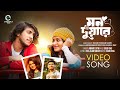 Mon duare  full song  sojib das ft abanti sithi  tawsif  farin  cinemawala music