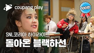 SNL 코리아 시즌2 박하선 하이라이트 | 돌아온 블랙하선ㅣ SNL 코리아 하이라이트 | 쿠팡플레이 오리지널 | 쿠팡