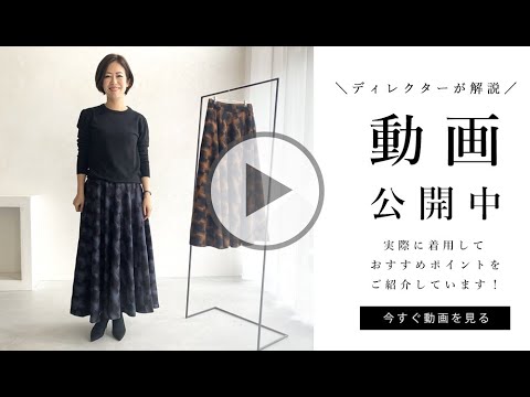 【Ante】印象的な柄。主役級スカート