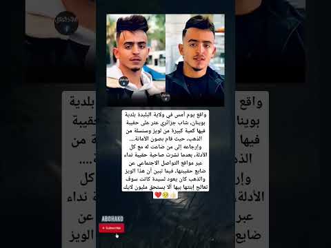 شاب جزائري عثر على حقيبة فيها كمية كبيرة من لويز وسنسلة من الذهب فقام بصون الأمانة