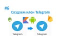 6. Заполняем фрагмент настроек. Создаем клон Telegram. Пишем свой мессенджер для Android на Kotlin.
