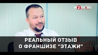 Отзыв о реальной работе под франшизой “Этажи” Отзыв о реальной работе под франшизой “Этажи”