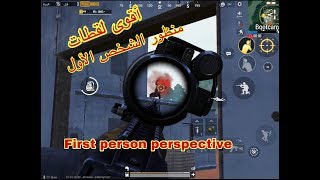 أقوى لقطات ممكن تشوفها منظور الشخص الأول /First person perspective