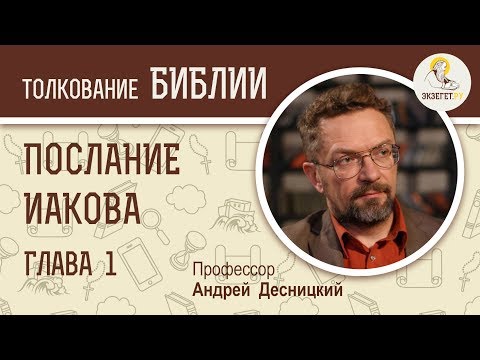 Послание Иакова. Глава 1. Вера И Мудрость. Андрей Десницкий. Библия