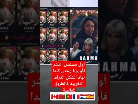 أول مسلسل مغربية انتشر فأوروبا وحتى كندا بهاد الشكل الدراما المغربية فالطريق للعالمية