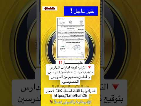 عاجل التربية توجه إدارات المدارس بتوقيع تعهدات خطية من المدرسين والمعلمين تمنعهم من التدريس الخصوصي