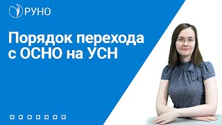 Порядок перехода с ОСНО на УСН. Все нюансы | Анастасия Литвинова. РУНО