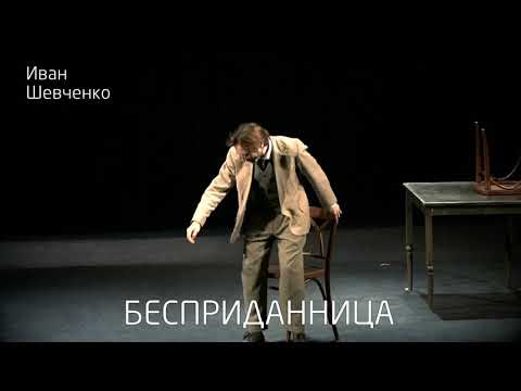 Спектакль "Бесприданница", театр имени Ленсовета, Санкт-Петербург