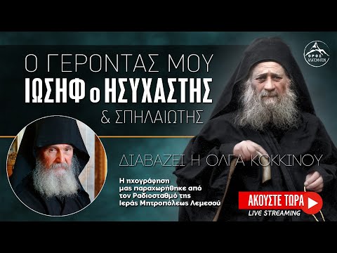 🔴 Ηχητικό Βιβλίο: "Ο Γέροντάς μου Ιωσήφ ο Ησυχαστής και Σπηλαιώτης" του Γ. Εφραίμ Αριζόνας