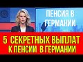 ШОК! 5 ВЫПЛАТ ОТ ГОСУДАРСТВА ДЛЯ ПЕНСИОНЕРОВ ГЕРМАНИИ, О КОТОРЫХ МОЛЧАТ!