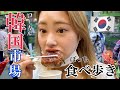 【韓国市場Vlog】親切すぎる🥺久々お腹はち切れそうなぐらい爆食した(°▽°)
