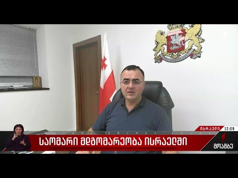 ისრაელში საქართველოს მოქალაქეების დაშავების შესახებ საელჩოში ინფორმაცია არ შესულა