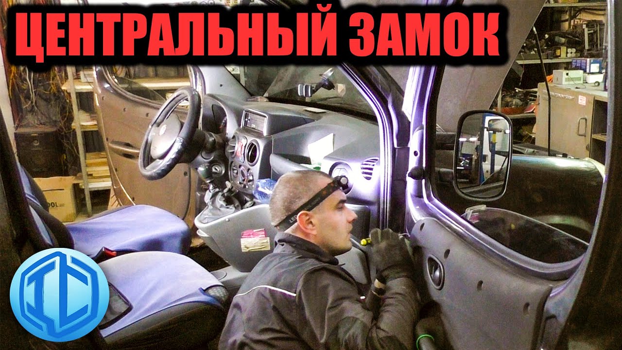 Поиск неисправности. Закрывается и сразу открывается замок на Fiat Doblo