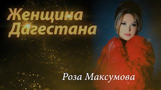 Женщина Дагестана. Роза Максумова